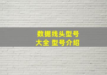 数据线头型号大全 型号介绍